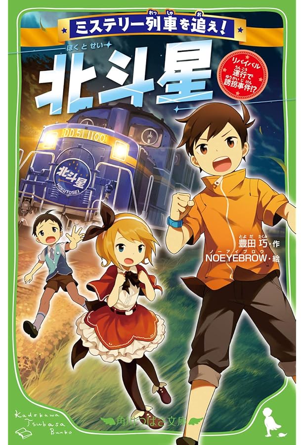 Amazon.co.jp: ミステリー列車を追え! 新幹線 大爆発!? (角川つばさ